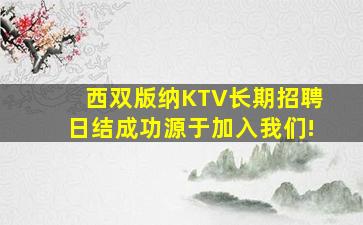 西双版纳KTV长期招聘日结成功源于加入我们!